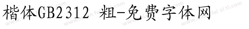 楷体GB2312 粗字体转换